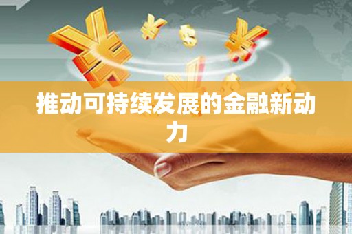 兰屿推动可持续发展的金融新动力