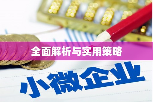 兰屿全面解析与实用策略