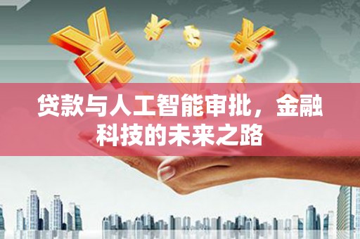 兰屿贷款与人工智能审批，金融科技的未来之路