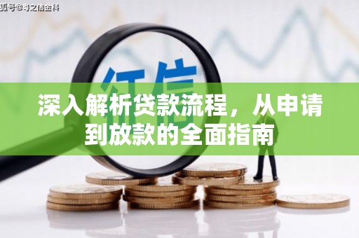 兰屿深入解析贷款流程，从申请到放款的全面指南