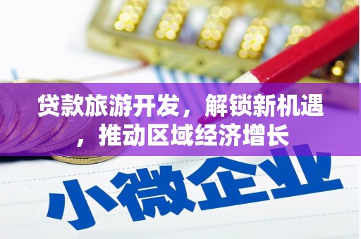兰屿贷款旅游开发，解锁新机遇，推动区域经济增长