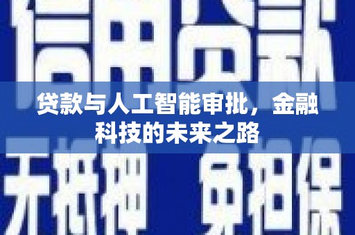 兰屿贷款与人工智能审批，金融科技的未来之路