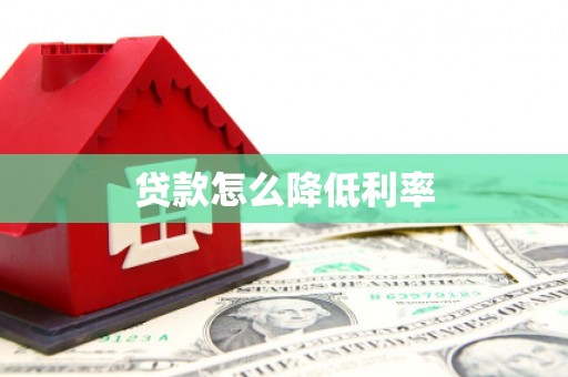 兰屿贷款怎么降低利率