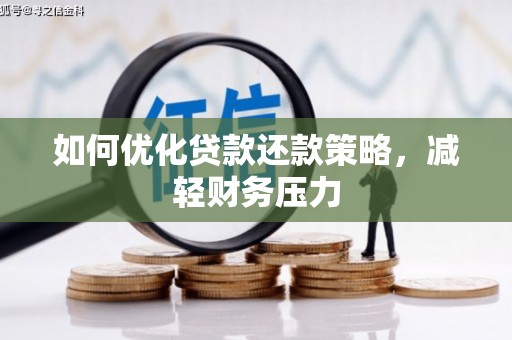 兰屿如何优化贷款还款策略，减轻财务压力