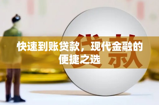 兰屿快速到账贷款，现代金融的便捷之选