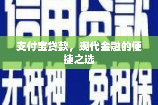 兰屿支付宝贷款，现代金融的便捷之选