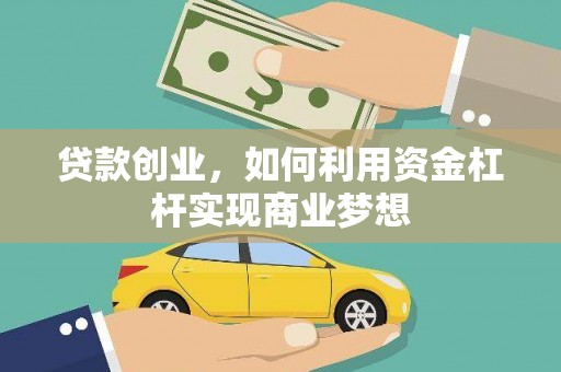 兰屿贷款创业，如何利用资金杠杆实现商业梦想