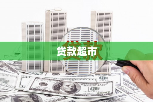 兰屿贷款超市