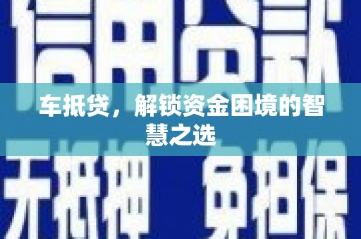 兰屿车抵贷，解锁资金困境的智慧之选