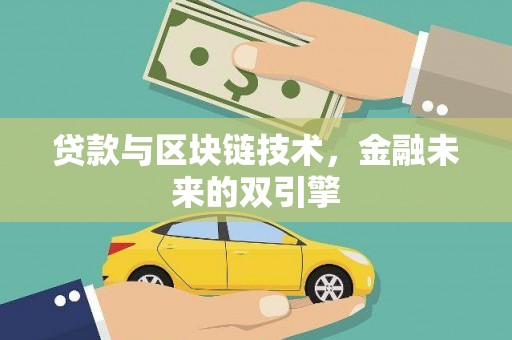 兰屿贷款与区块链技术，金融未来的双引擎