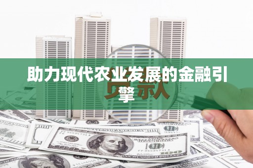 兰屿助力现代农业发展的金融引擎