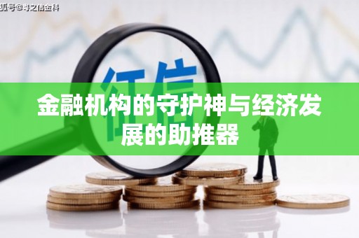 兰屿金融机构的守护神与经济发展的助推器