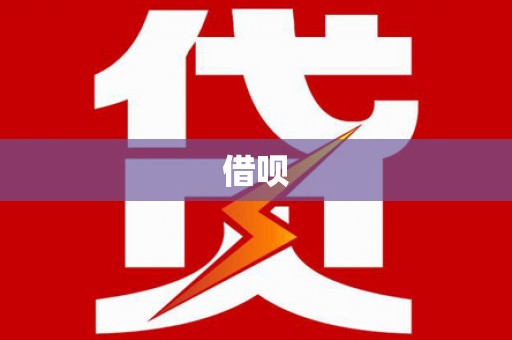 兰屿借呗