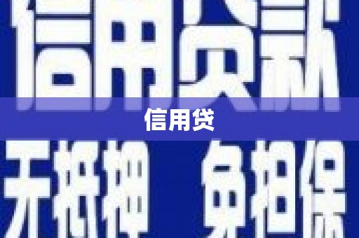 兰屿信用贷