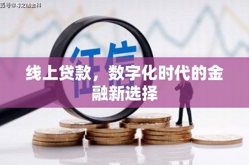 兰屿线上贷款，数字化时代的金融新选择