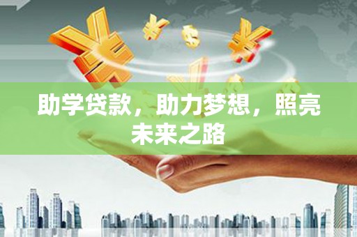 兰屿助学贷款，助力梦想，照亮未来之路