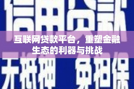 兰屿互联网贷款平台，重塑金融生态的利器与挑战