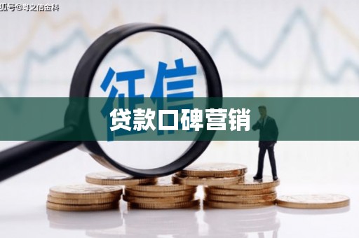 兰屿贷款口碑营销