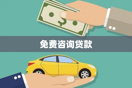 兰屿免费咨询贷款