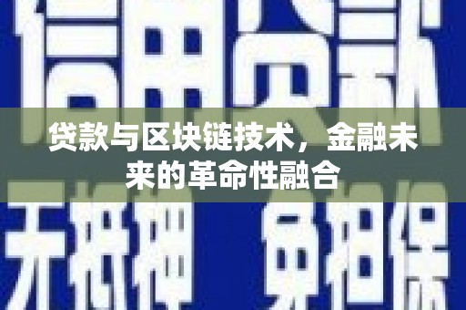 兰屿贷款与区块链技术，金融未来的革命性融合