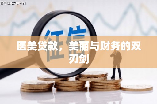 兰屿医美贷款，美丽与财务的双刃剑
