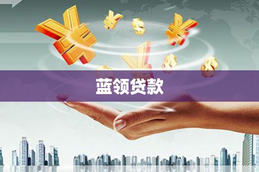 兰屿蓝领贷款