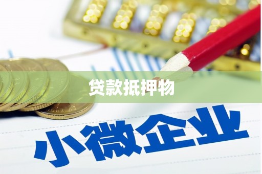 兰屿贷款抵押物