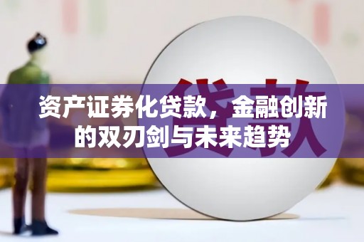 兰屿资产证券化贷款，金融创新的双刃剑与未来趋势