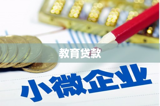 兰屿教育贷款
