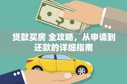 兰屿贷款买房 全攻略，从申请到还款的详细指南