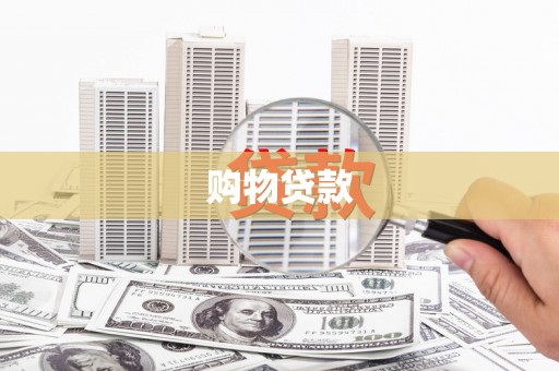 兰屿购物贷款