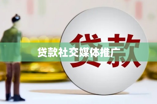 兰屿贷款社交媒体推广
