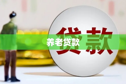 兰屿养老贷款