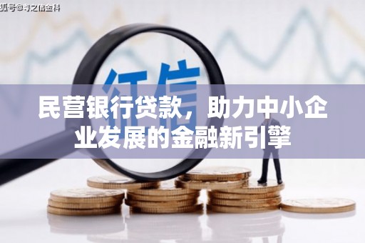 兰屿民营银行贷款，助力中小企业发展的金融新引擎
