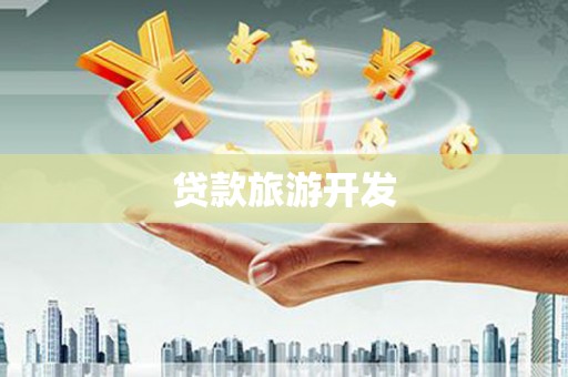兰屿贷款旅游开发