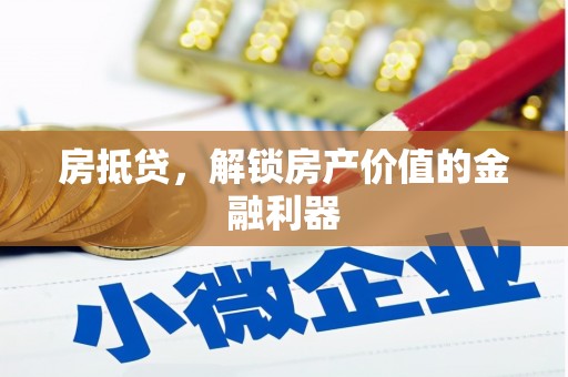 兰屿房抵贷，解锁房产价值的金融利器