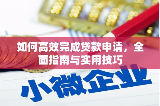 兰屿如何高效完成贷款申请，全面指南与实用技巧