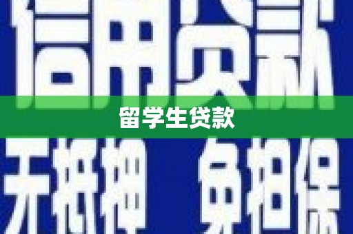 兰屿留学生贷款