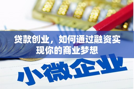 兰屿贷款创业，如何通过融资实现你的商业梦想