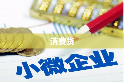 兰屿消费贷