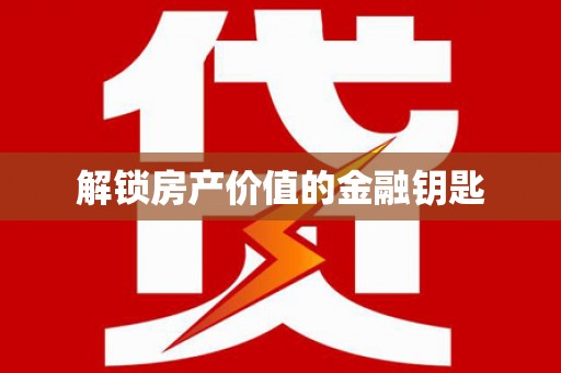 兰屿解锁房产价值的金融钥匙