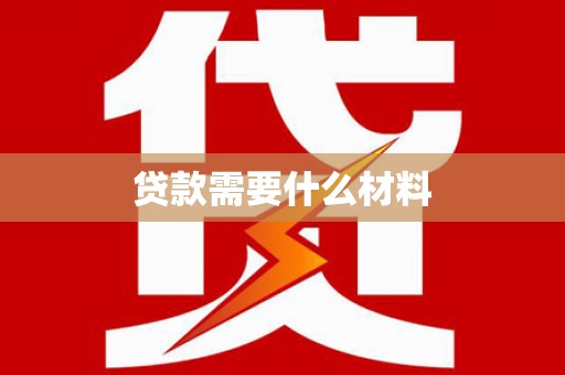 兰屿贷款需要什么材料