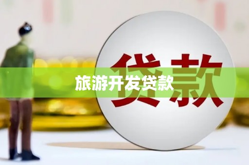 兰屿旅游开发贷款