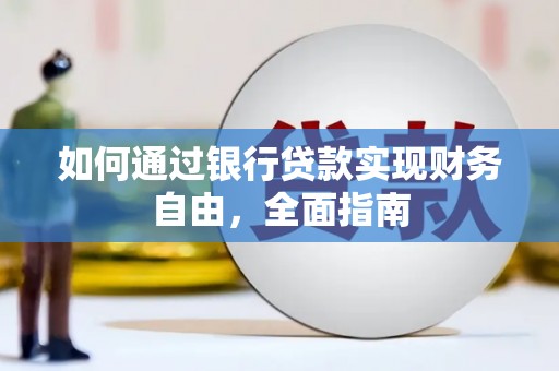 兰屿如何通过银行贷款实现财务自由，全面指南
