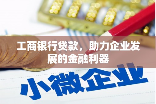 兰屿工商银行贷款，助力企业发展的金融利器