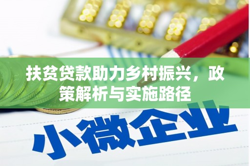 兰屿扶贫贷款助力乡村振兴，政策解析与实施路径