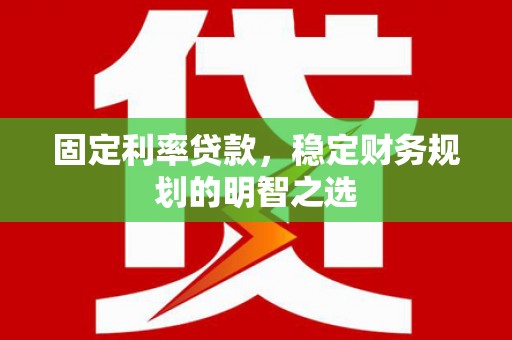 兰屿固定利率贷款，稳定财务规划的明智之选