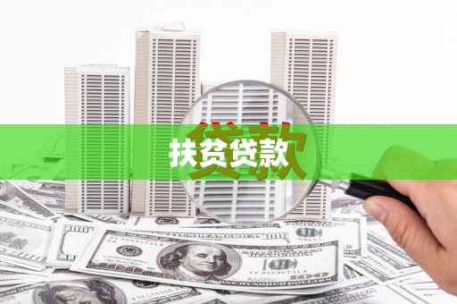 兰屿扶贫贷款