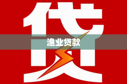 兰屿渔业贷款