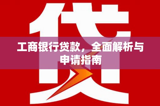 兰屿工商银行贷款，全面解析与申请指南